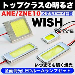 ANE/ZNE10 ウィッシュ(WISH) 激光 耐久仕様 COB全面発光 T10 LED ルームランプ 室内灯セット 読書灯 車用 ホワイト トヨタ