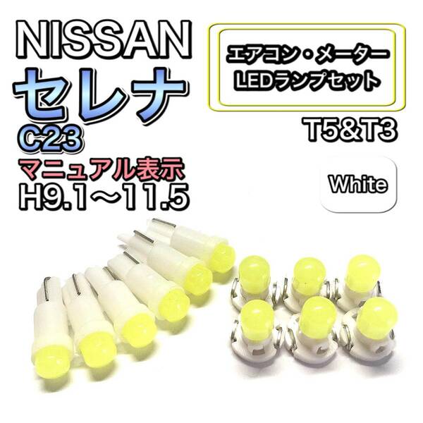 セレナ C23 H9.1～H11.5 打ち換え LED エアコン・メーターランプセット T4.7T5 T4.2 T3 ウェッジ 日産 ホワイト