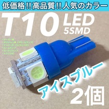 ★激安★2個セット★T10 LED 5連 5050SMD ウェッジ球 アイスブルー ポン付け カー用品 カスタムパーツ 高品質タイプ_画像1