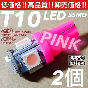 ★ピンク2個セット★T10 LED 5連 5050SMD ウェッジ球 ルームランプ 室内灯 車内灯
