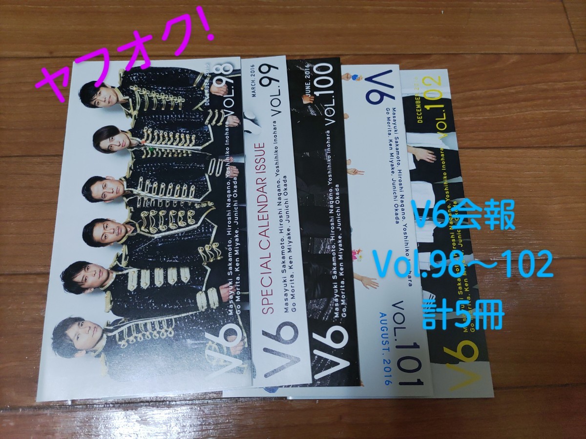 V6 会報セット