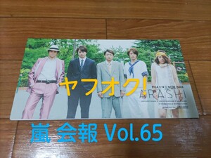 YA1 : 嵐　会報　Vol.65