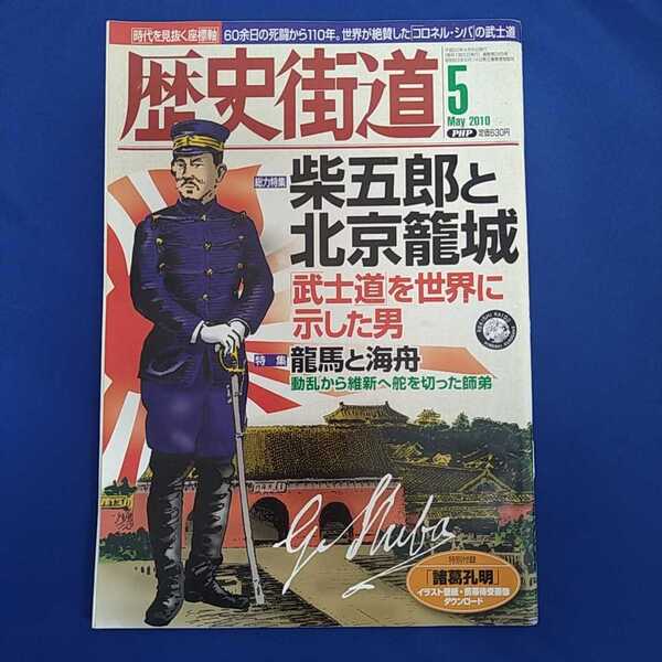 歴史街道 2010年5月号　柳生みゆ