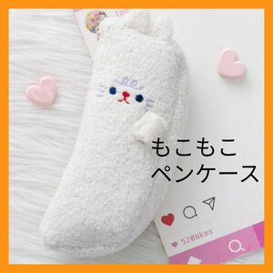 新品 未使用 ペンケース 筆箱 ポーチ 白 もこもこ 猫 ねこ ふわふわ 可愛い　文房具 筆記用具 海外文具 新学期 