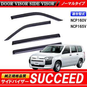 SUCCEED サクシード NCP160V NCP165V 160系 専用 サイドバイザー 【安心の両面テープ・金具のダブル固定】