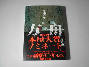 署名本・夕木春央「方舟」再版・帯付・サイン・2023本屋大賞ノミネート作品