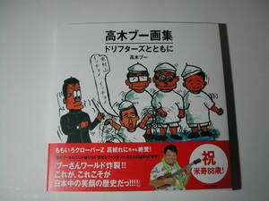 署名本・画集・髙木ブー「髙木ブー画集 ドリフターズとともに」再版・帯付・サイン