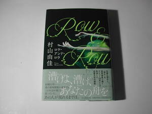 署名本・村山由佳「ロウ・アンド・ロウ」初版・帯付・サイン
