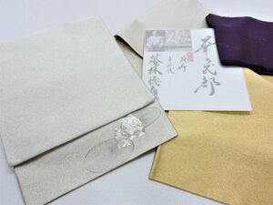 Club藤★袋帯 藤林徳扇 プラチナ刺繍　両面織　綴れ織 創業三百余年 　　6frc(2106tz)*