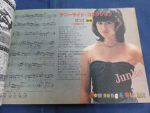 〇 HEIBON SONG 平凡ソング 1981年7月号付録 河合奈保子・水着 三原順子 松田聖子 柏原芳恵 チャゲ＆飛鳥 横浜銀蝿 寺尾聰 シャネルズ_画像3