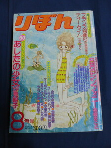 〇 りぼん 1976年8月号 汐見朝子 佐藤真樹 田渕由美子 一条ゆかり ごとう和 水樹和佳 岡田幸子 荒井裕子