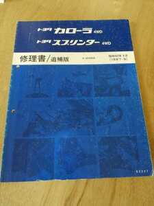 カローラ4WD　スプリンター4WD　(Q-CE95, E-AE95)　修理書（追補版）