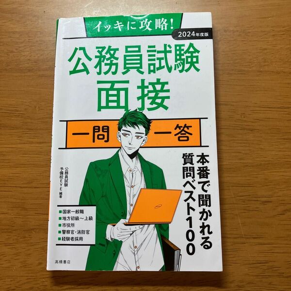 2024年度版 イッキに攻略! 公務員試験 面接 【一問一答】