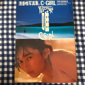 浅香唯写真集。/C-GIRL