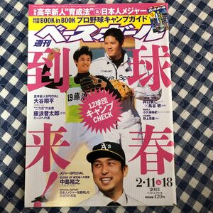 週刊ベースボール ２０13年２月11&18日号 （ベースボール・マガジン社）