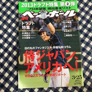 週刊 ベースボール 2013年 3/25