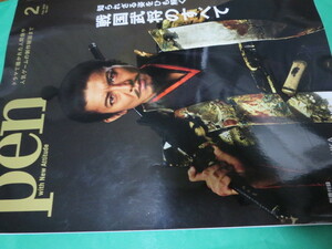 ペン pen 2023 2 2月 知られざる姿をひも解く戦国武将のすべて 木村拓哉 別冊付録なし