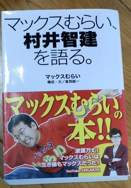 マックスむらい、村井智建を語る。 マックスむらい／〔著〕　倉西誠一／構成・文