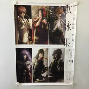 A61817 ◆続 刀剣乱舞 花丸 販促 B2サイズ ポスター 送料350円 ★5点以上同梱で送料無料★