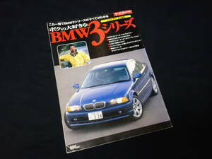 【絶版】ボクの大好きな BMW 3シリーズ / BMW ニュー3シリーズのすべて / E46型 3シリーズ / モーターファン別冊 / 三栄書房 / 平成11年