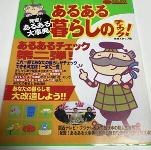 あるある暮らしのチェック! : 発掘!あるある大事典