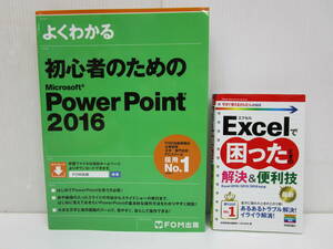 き647★よくわかる初心者のためのPowerPoint 2016・Excelで困ったときの解決＆便利技★中古品