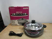 L317★SANYO サンヨー　ホットプレート　2層ステンレス鍋　HPSーST1★稼働中古品_画像1