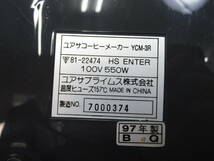 K420★YUASA　COFFEE MAKER YCM-3R コーヒーメーカー★稼働中古品_画像10