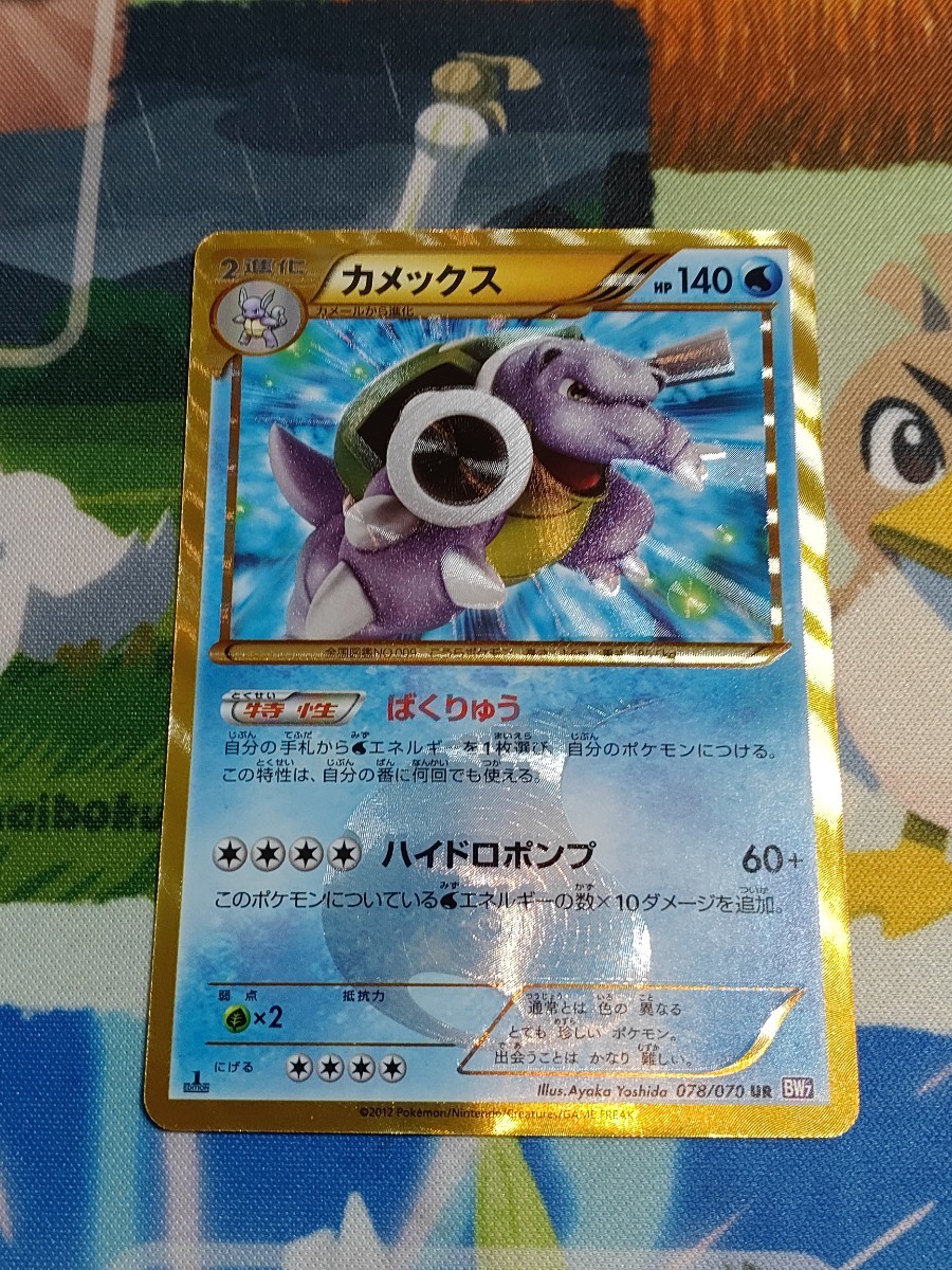 未使用 美品 ポケモンカード BW 1ED カメックス UR 078/070 BW7 色違い