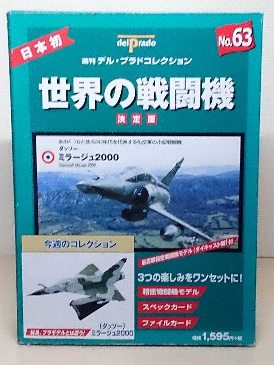 ヤフオク! -「ダッソーミラージュ戦闘機」(おもちゃ、ゲーム) の落札