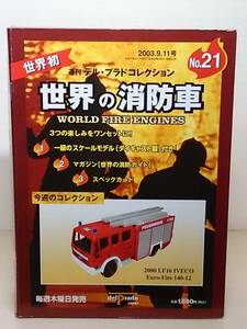 ○21 週刊デル・プラド コレクション 1/72 世界の消防車 No.21 LF16 イベコユーロファイア 140-12 LF16 IVECO Euro-Fire 140-12