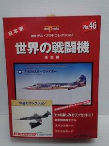 ○46 週刊デル・プラド コレクション 決定版 世界の戦闘機 No.46 ロッキード F-104 スター ファイター Lockheed F-104 Starfighter