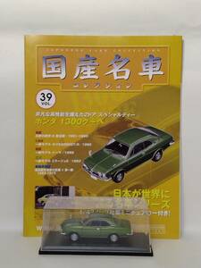 ●39 アシェット 定期購読 国産名車コレクション VOL.39 ホンダ 1300 クーペ Honda 1300 Coupe（1970）ノレブ 