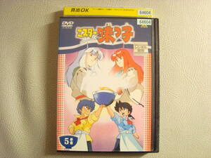 レンタル落ち/ミスター味っ子/DVD/5巻(25～29話)/アニメ/高山みなみ/ならはしみき