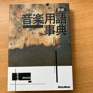 最新音楽用語事典