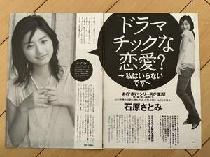 ○ 石原さとみ ドラマチックな恋愛？ 雑誌 切り抜き 4P/28175