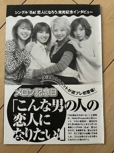 ○ メロン記念日 斉藤瞳 村田めぐみ 大谷雅恵 柴田あゆみ 藤井隆 雑誌 切り抜き 6P/28206