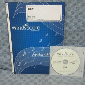 B408●【送料無料】楽譜 吹奏楽J－POP楽譜 海の声 参考音源CD付 フルスコア+パート譜／WSJ-16-001 ウィンズスコア