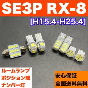 SE3P RX-8 マツダ 純正球交換用 T10 LED バルブ ウェッジ球 ルームランプ 室内灯 車幅灯 ナンバー灯 7個セット ホワイト