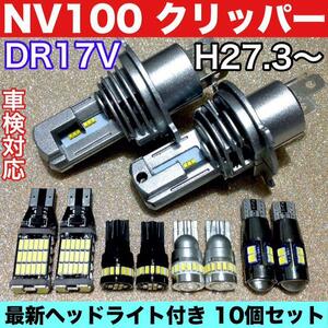 日産 NV100 クリッパー DR17V 最新 ヘッドライト バックランプ T10 LED ポジション球 ナンバー灯 室内灯 ルームランプ 10個セット ホワイト