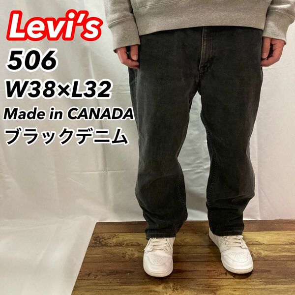 色落ちgood★【Levi’s】リーバイス 506 ブラックデニム カナダ製 テーパードデニム ジーンズ デニムパンツ