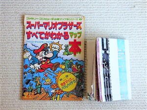 即決！何点落札しても送料185円★スーパーマリオブラザーズのすべてがわかるマップ本　攻略本　ファミコン　攻略本★他にも出品中！