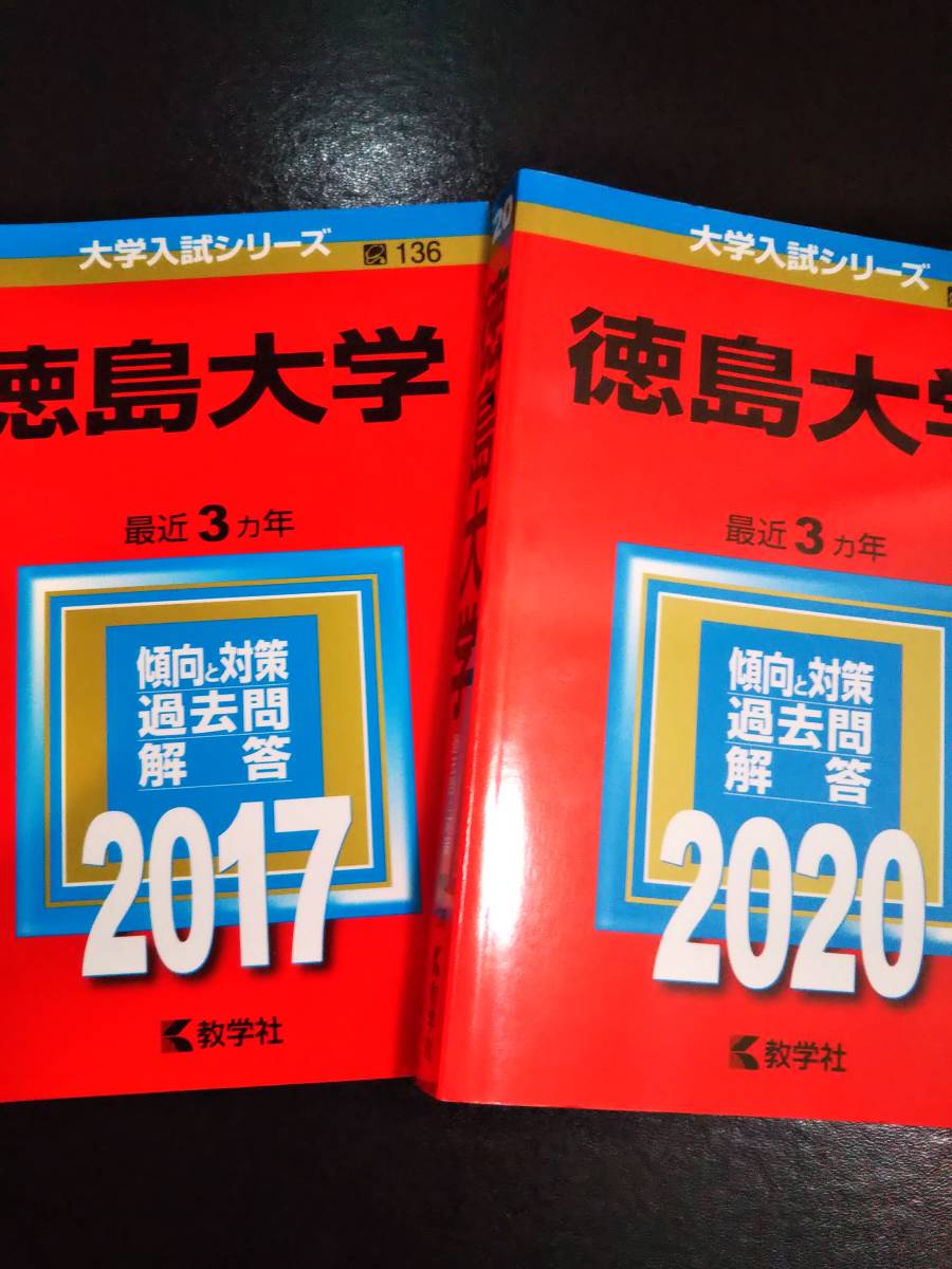 2023年最新】ヤフオク! -徳島大学 赤本の中古品・新品・未使用品一覧