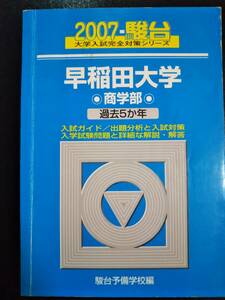 ♪青本 早稲田大学 商学部 過去5か年 2007年版 即決 検索用:赤本駿台A