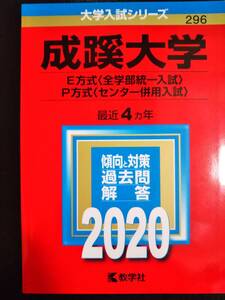 ♪赤本 成蹊大学 E方式(全学部統一入試)P方式(センター併用入試) 最近4ヵ年 2020年版 即決！ 