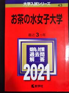 ♪赤本 お茶の水女子大学 最近3ヵ年 2021年版 即決！ 