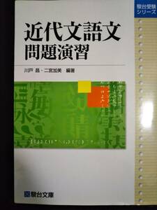 ♪近代文語文問題演習 川戸昌/二宮加美 著 駿台文庫 即決！