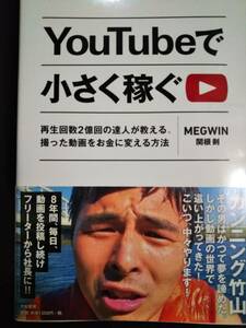 ♪YouTubeで小さく稼ぐ -再生回数２億回の達人が教える、撮った動画をお金に変える方法- MEGWIN 関根剣 帯付き 即決！