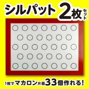 シルパット　マカロンシート　オーブンシート　シリコン　ガイド付き　お菓子作り　セット　2枚　製菓道具　調理器具