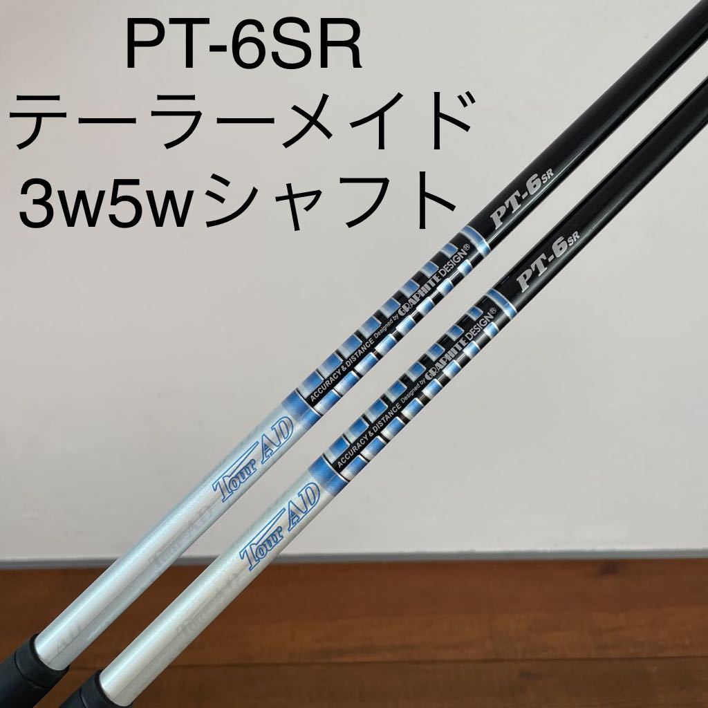 テーラーメイド シャフト tourAD PT ドライバー用 直売正規品